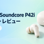 Anker Soundcore P42i 完全ワイヤレスイヤホンの口コミ・レビュー